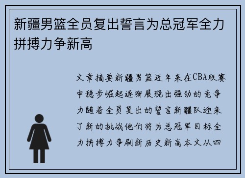 新疆男篮全员复出誓言为总冠军全力拼搏力争新高