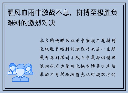 腥风血雨中激战不息，拼搏至极胜负难料的激烈对决