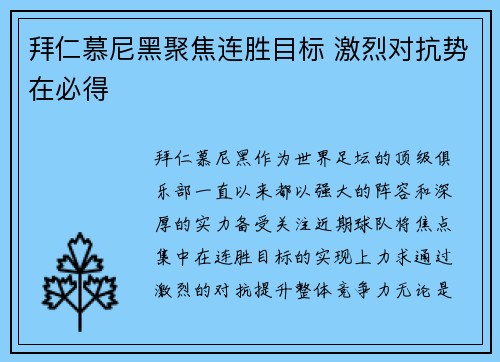 拜仁慕尼黑聚焦连胜目标 激烈对抗势在必得
