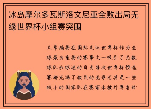 冰岛摩尔多瓦斯洛文尼亚全败出局无缘世界杯小组赛突围