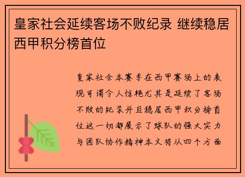皇家社会延续客场不败纪录 继续稳居西甲积分榜首位