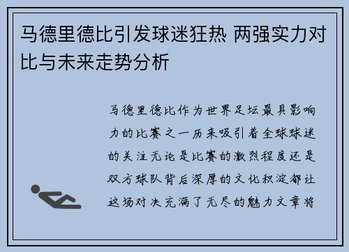 马德里德比引发球迷狂热 两强实力对比与未来走势分析
