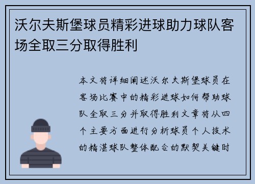 沃尔夫斯堡球员精彩进球助力球队客场全取三分取得胜利