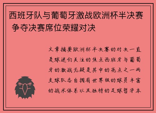 西班牙队与葡萄牙激战欧洲杯半决赛 争夺决赛席位荣耀对决