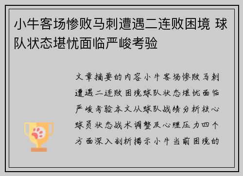 小牛客场惨败马刺遭遇二连败困境 球队状态堪忧面临严峻考验