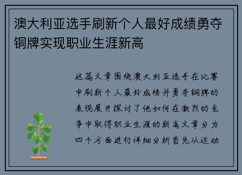 澳大利亚选手刷新个人最好成绩勇夺铜牌实现职业生涯新高