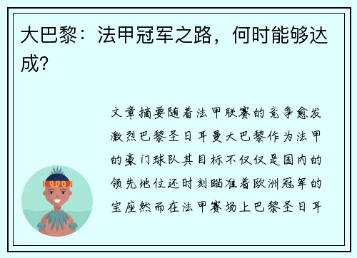 大巴黎：法甲冠军之路，何时能够达成？