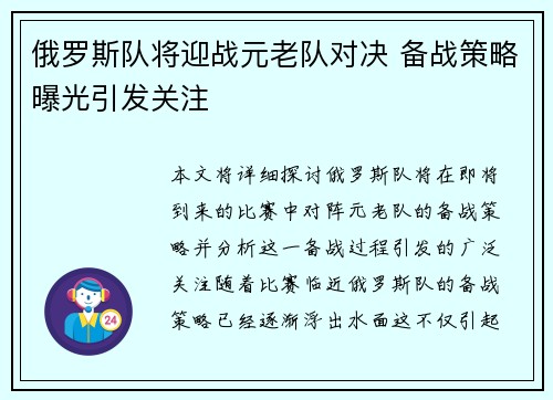 俄罗斯队将迎战元老队对决 备战策略曝光引发关注