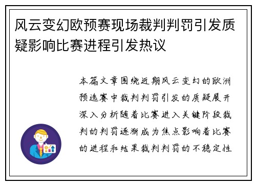 风云变幻欧预赛现场裁判判罚引发质疑影响比赛进程引发热议
