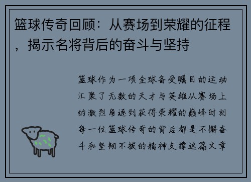 篮球传奇回顾：从赛场到荣耀的征程，揭示名将背后的奋斗与坚持
