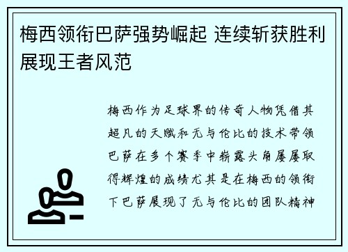 梅西领衔巴萨强势崛起 连续斩获胜利展现王者风范