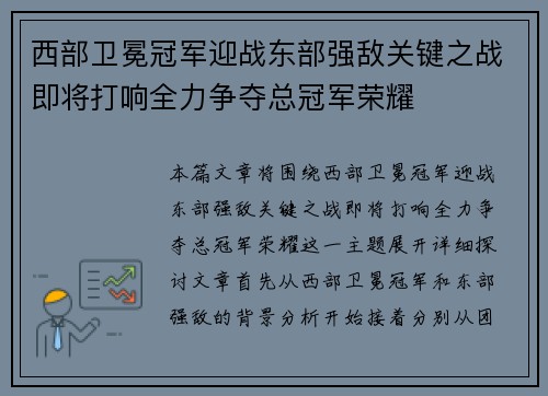 西部卫冕冠军迎战东部强敌关键之战即将打响全力争夺总冠军荣耀