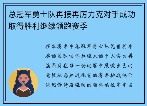 总冠军勇士队再接再厉力克对手成功取得胜利继续领跑赛季