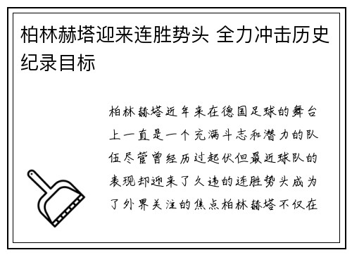 柏林赫塔迎来连胜势头 全力冲击历史纪录目标