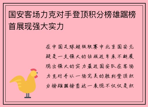 国安客场力克对手登顶积分榜雄踞榜首展现强大实力