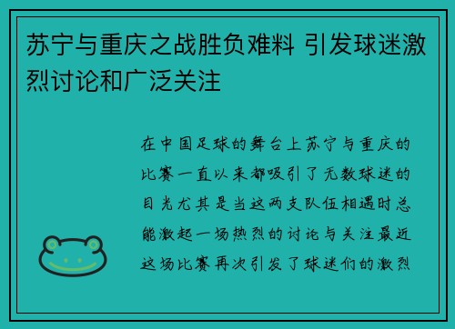 苏宁与重庆之战胜负难料 引发球迷激烈讨论和广泛关注