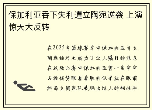 保加利亚吞下失利遭立陶宛逆袭 上演惊天大反转