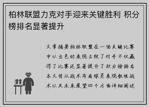 柏林联盟力克对手迎来关键胜利 积分榜排名显著提升