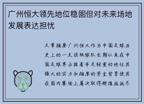 广州恒大领先地位稳固但对未来场地发展表达担忧
