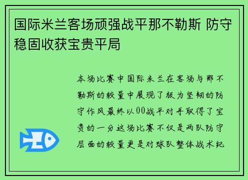 国际米兰客场顽强战平那不勒斯 防守稳固收获宝贵平局