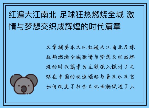 红遍大江南北 足球狂热燃烧全城 激情与梦想交织成辉煌的时代篇章