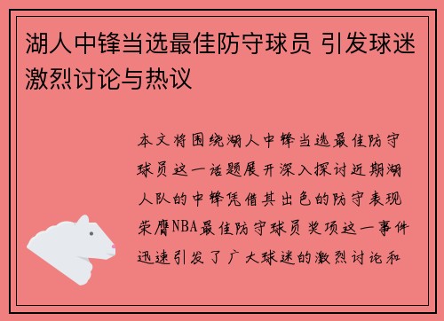 湖人中锋当选最佳防守球员 引发球迷激烈讨论与热议