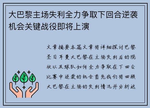大巴黎主场失利全力争取下回合逆袭机会关键战役即将上演