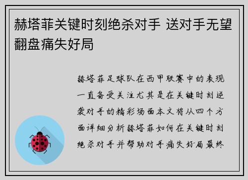 赫塔菲关键时刻绝杀对手 送对手无望翻盘痛失好局