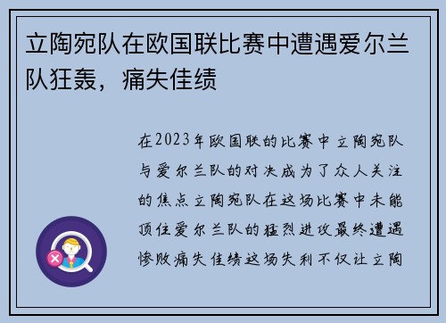立陶宛队在欧国联比赛中遭遇爱尔兰队狂轰，痛失佳绩