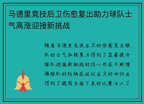 马德里竞技后卫伤愈复出助力球队士气高涨迎接新挑战
