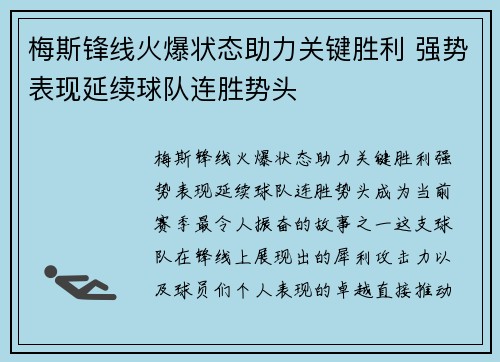 梅斯锋线火爆状态助力关键胜利 强势表现延续球队连胜势头