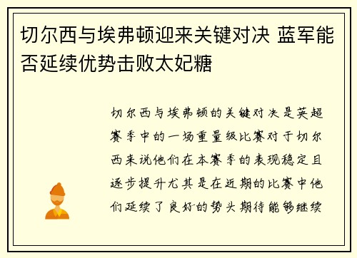 切尔西与埃弗顿迎来关键对决 蓝军能否延续优势击败太妃糖