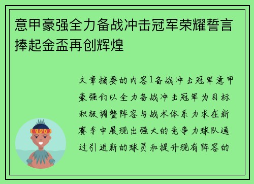 意甲豪强全力备战冲击冠军荣耀誓言捧起金盃再创辉煌
