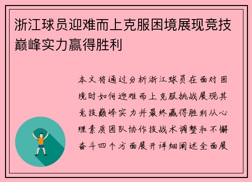浙江球员迎难而上克服困境展现竞技巅峰实力赢得胜利