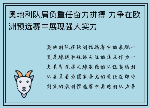 奥地利队肩负重任奋力拼搏 力争在欧洲预选赛中展现强大实力