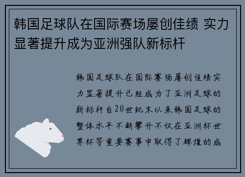 韩国足球队在国际赛场屡创佳绩 实力显著提升成为亚洲强队新标杆