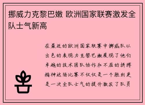 挪威力克黎巴嫩 欧洲国家联赛激发全队士气新高