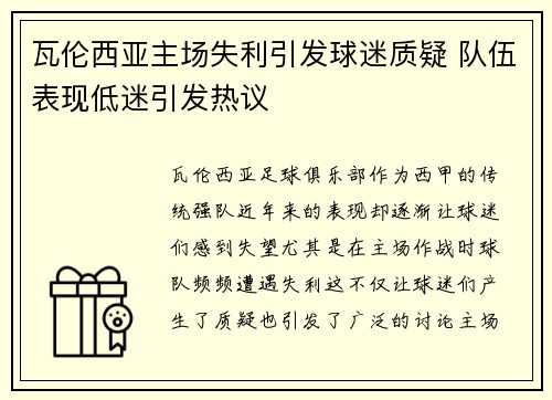 瓦伦西亚主场失利引发球迷质疑 队伍表现低迷引发热议