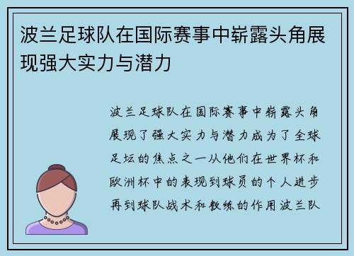 波兰足球队在国际赛事中崭露头角展现强大实力与潜力