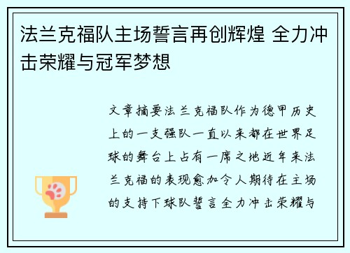 法兰克福队主场誓言再创辉煌 全力冲击荣耀与冠军梦想