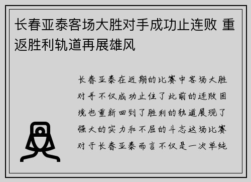 长春亚泰客场大胜对手成功止连败 重返胜利轨道再展雄风