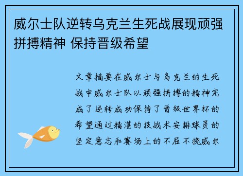 威尔士队逆转乌克兰生死战展现顽强拼搏精神 保持晋级希望