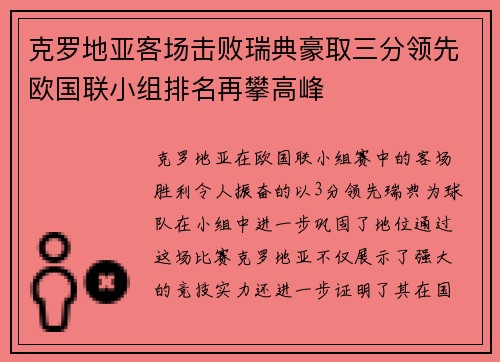 克罗地亚客场击败瑞典豪取三分领先欧国联小组排名再攀高峰