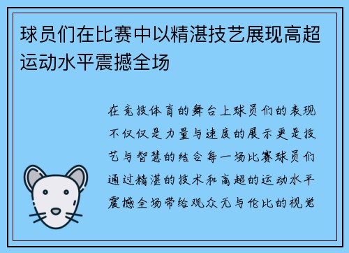 球员们在比赛中以精湛技艺展现高超运动水平震撼全场
