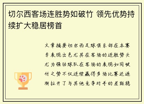 切尔西客场连胜势如破竹 领先优势持续扩大稳居榜首