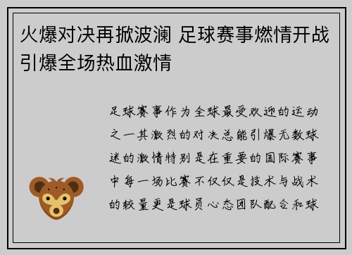 火爆对决再掀波澜 足球赛事燃情开战引爆全场热血激情