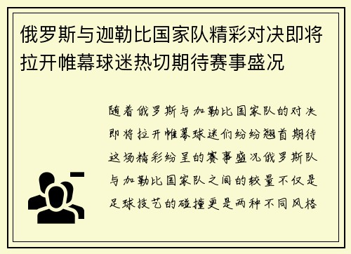 俄罗斯与迦勒比国家队精彩对决即将拉开帷幕球迷热切期待赛事盛况