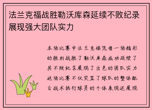 法兰克福战胜勒沃库森延续不败纪录展现强大团队实力