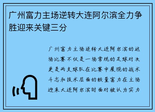 广州富力主场逆转大连阿尔滨全力争胜迎来关键三分