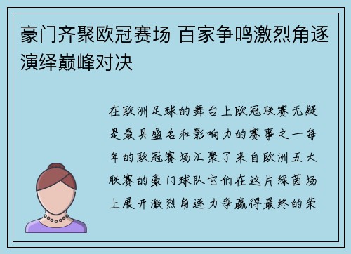 豪门齐聚欧冠赛场 百家争鸣激烈角逐演绎巅峰对决
